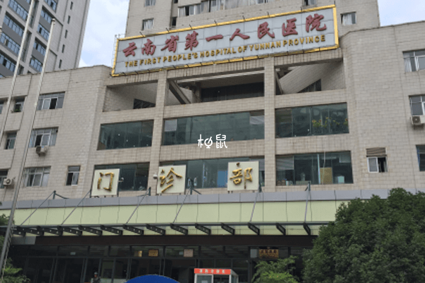 云南省第一人民医院能做试管