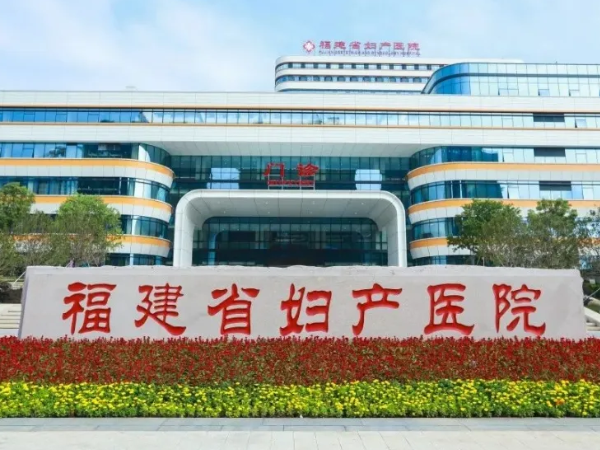 福建省婦幼保健院