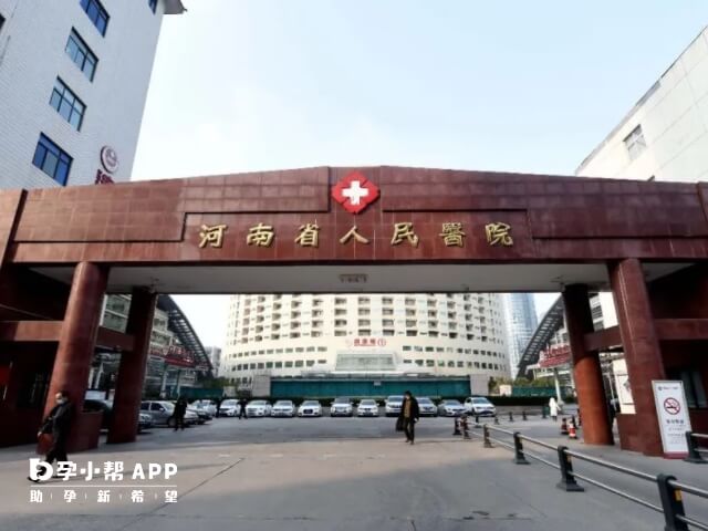 河南省人民醫院可以做試管