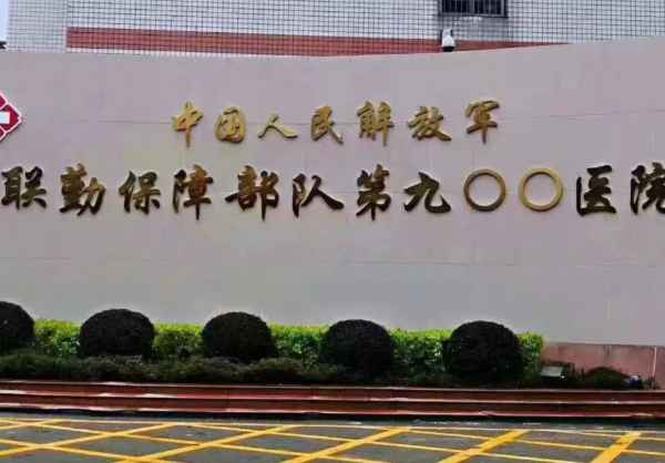 聯勤保障部隊第900醫院