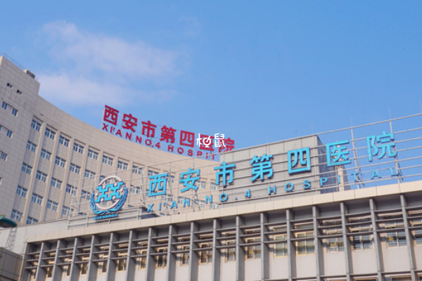 西安市第四医院能做试管