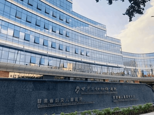 甘肅省婦幼保健院