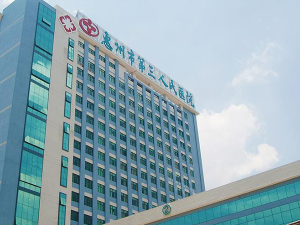 惠州市第三人民医院