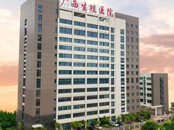 廣西壯族自治區生殖醫院