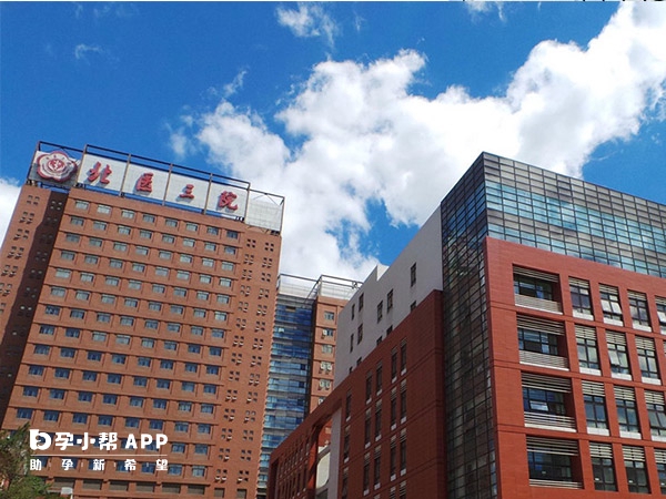 北京大學第三人民醫院