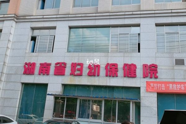 湖南省妇幼保健院可以做试管