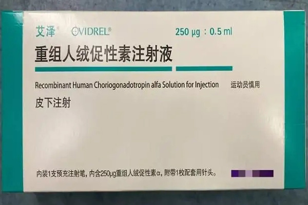 艾澤重組人絨促性素注射液