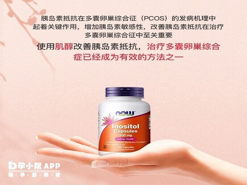 肌醇可以調理多囊