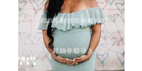 準生證如何辦理