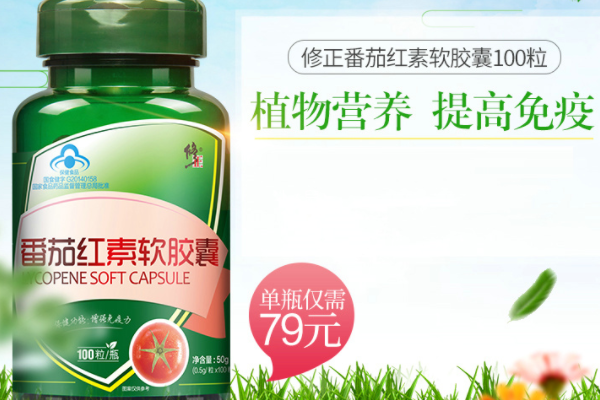 修正番茄红素值得购买