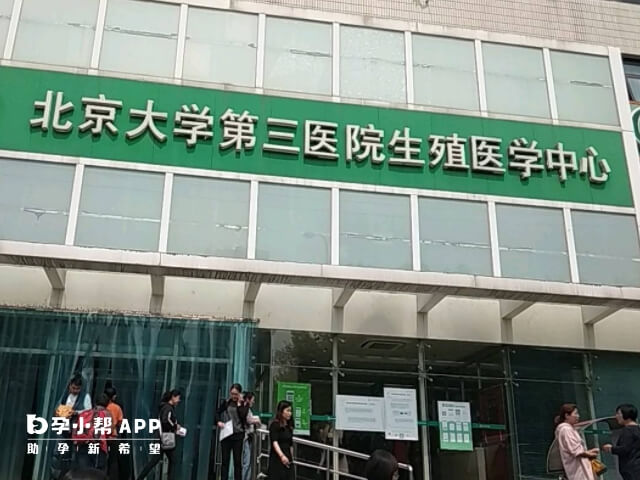 北京大學第三醫院可以做試管