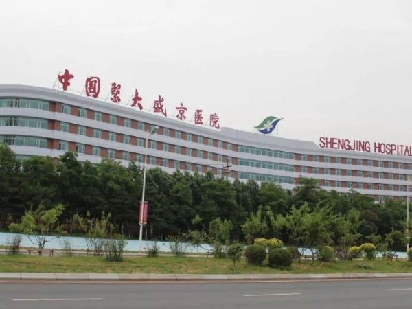 中国医科大学附属盛京医院