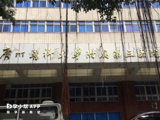 廣州醫科大學附屬第三醫院