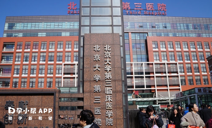 北京大學第三醫院