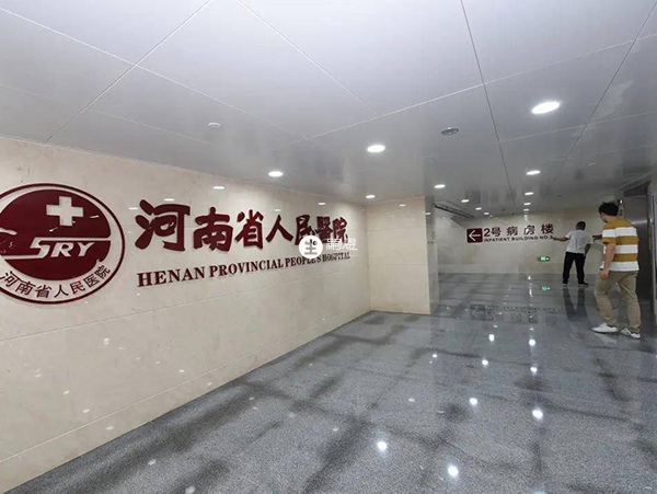 河南省人民医院是省内重点学科
