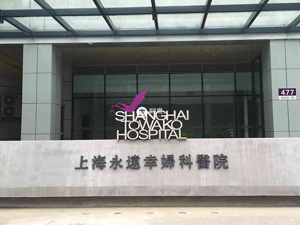 上海永远幸妇科是国际性医疗医院