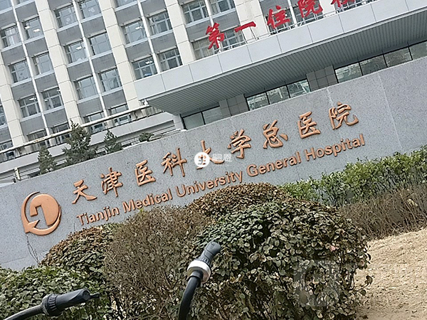 天津总医院是三级甲等医院