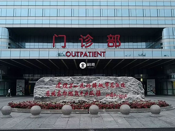 中國人民解放軍總醫院（301醫院）