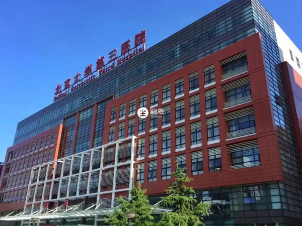 北醫三院是北京試管助孕醫院之一