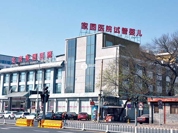 北京家园是私立试管医院