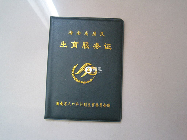 准生证现改为生育服务证