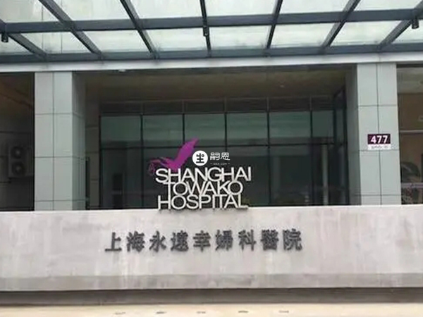 上海永远幸妇科医院是正规的试管医院