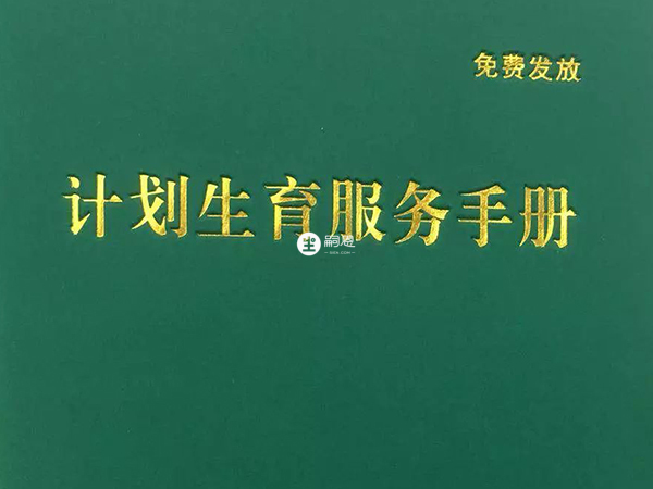 計劃生育服務證