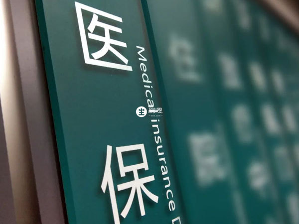 各地異地醫保報銷比例不同