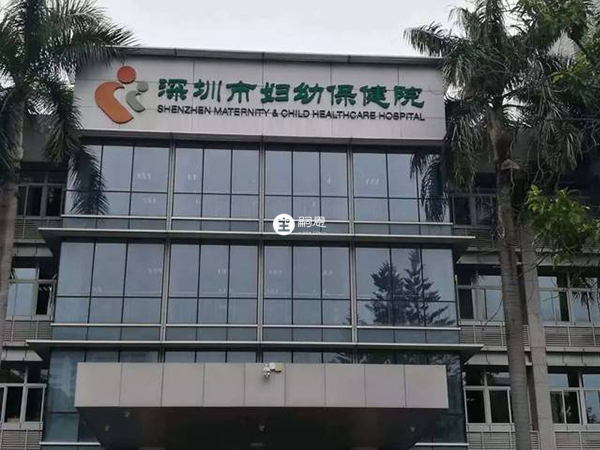 深圳市妇幼保健院门诊楼