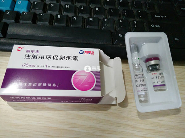 丽申宝又叫注射用的尿促卵泡素