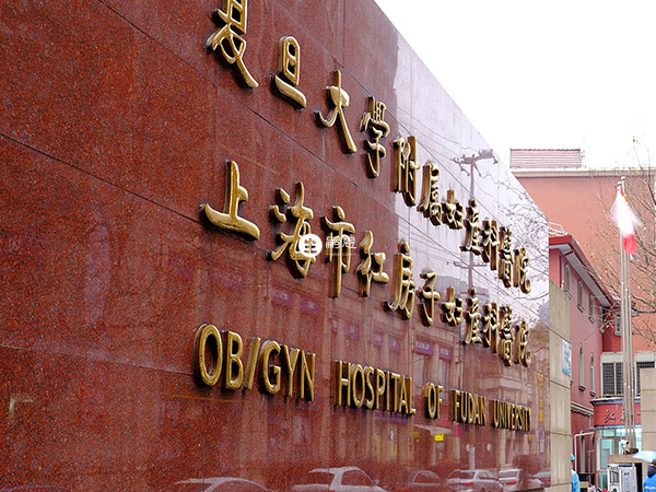 复旦附属妇科医院是上海唯二的精子库