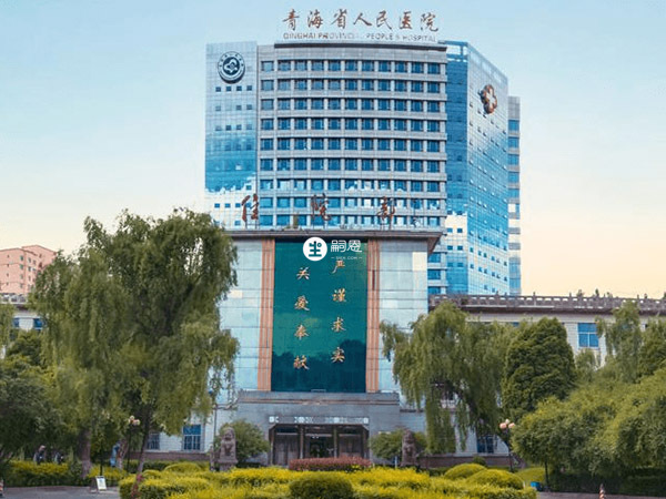 青海省人民医院正在筹建精子库