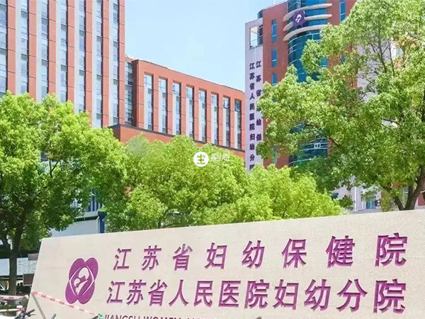 江蘇省婦幼保健院擁有精子庫