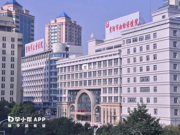 貴陽市婦幼保健院