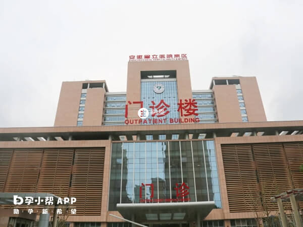 省立医院是安徽试管医院之一