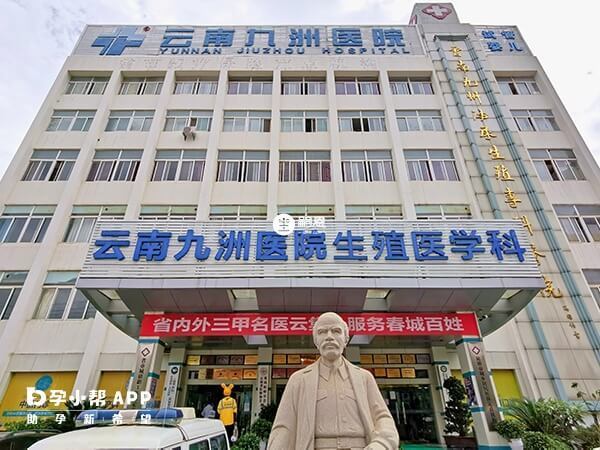 云南九洲医院辅助生殖医学中心