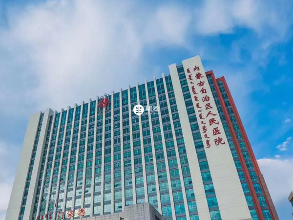 内蒙古自治区人民医院是全区最大的三级甲等综合医院