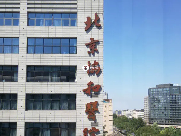 北京协和医院是中国顶的医疗机构之一