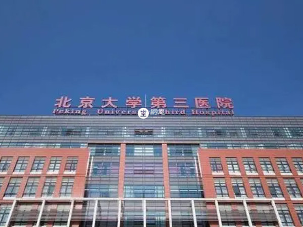 北京大學第三醫院