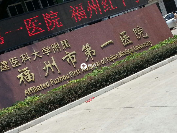 福建醫科大學附屬第一醫院還沒有卵子庫