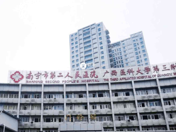 南宁市第二人民医院