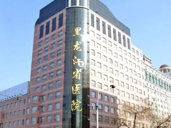 黑龙江省医院