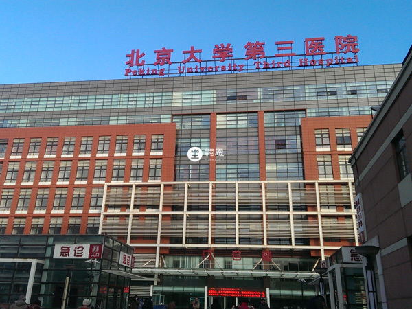北醫三院即北京大學第三醫院
