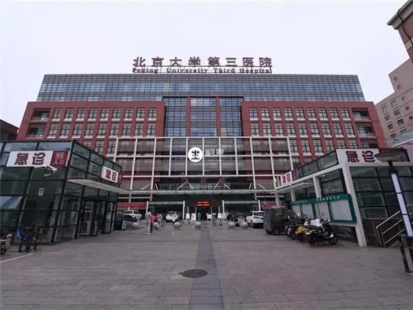 北京北医三院试管婴儿费用能用医保报销