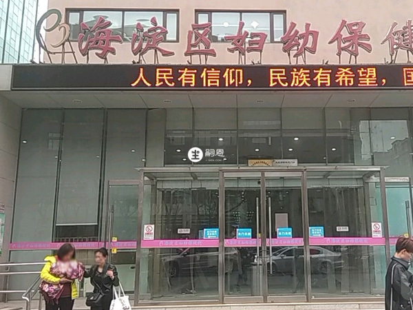 北京海淀區婦幼保健院生殖中心2001年成立