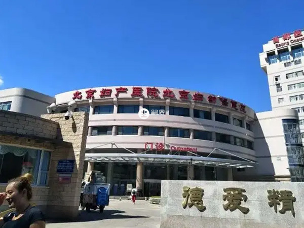 北京妇产医院能做试管婴儿
