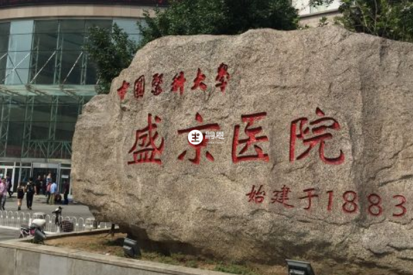 瀋陽盛京醫院能做三代試管嬰兒