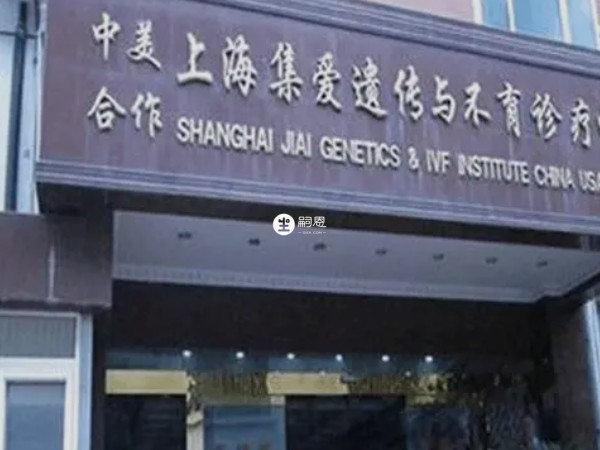 上海集爱医院可以做三代试管婴儿