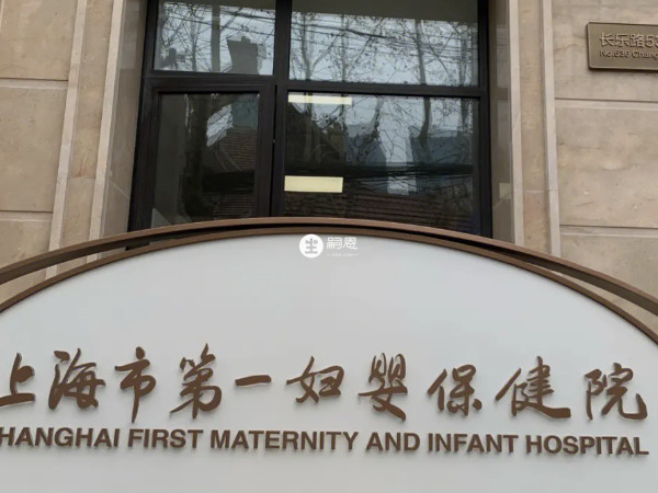 上海一婦嬰試管技術好不好