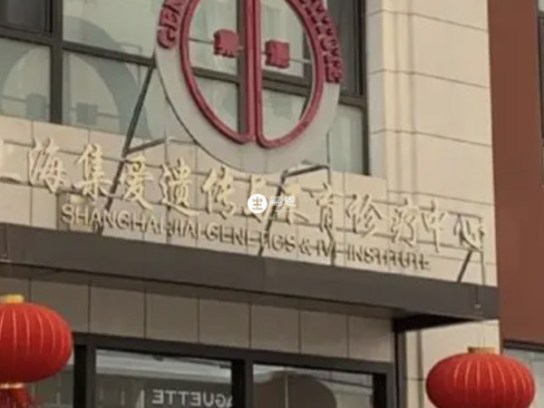上海集爱医院可以做试管婴儿
